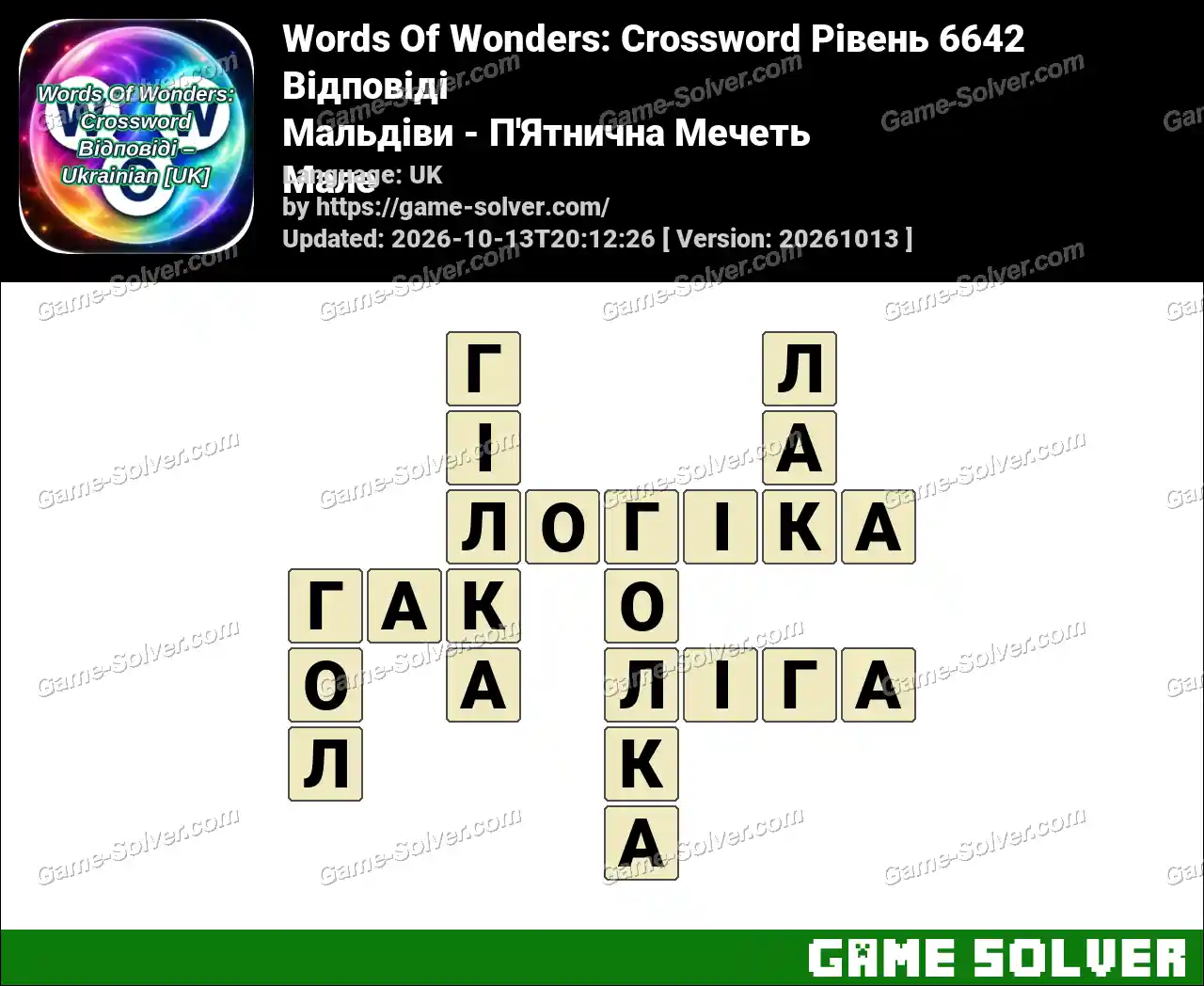 Words Of Wonders: Crossword Рівень 6642 Відповіді – Мальдіви – П’Ятнична Мечеть Мале